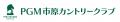 「ＰＧＭ市原カントリークラブ」（千葉県市原市utf-8