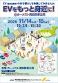 大人も子どもも楽しめる体験型ＥＶイベントを世田谷区