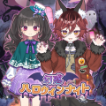 特別なハロウィンを楽しもう！『シュガードール』に季