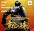 「RICOH Value Presentation 2026 in 宮城」開催のご