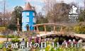 11月13日（金）「茨城県民の日」、11月20日（金）「山