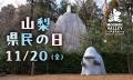 11月13日（金）「茨城県民の日」、11月20日（金）「山