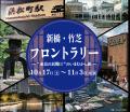 竹芝・高輪・大井町で、街を巡る　体験と交流で楽しむ