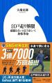 SNS総再生3.7億回超えの江戸走り入門書、『江戸走り界