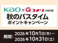 アプリからのエントリーで更にお得にポイント追加のチ