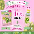 【ミツカン×春日井製菓】お酢とラムネの新提案「フル