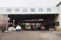 茨城県龍ケ崎市の「有限会社中山製作所」があとつぎ募 茨城県龍ケ崎市の「有限会社中山製作所」があとつぎ募