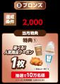 「買うほどランクアップチャレンジ」がリニューアルし