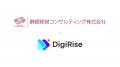 【デジライズ】静銀経営コンサルティング株式会社と協