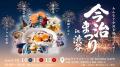 【10/10～渋谷】愛媛・今治の魅力が集結する『今治ま
