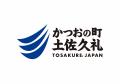 「かつおの町 土佐久礼」ロゴを発表！　“かつお愛日本