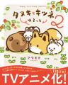 『タヌキとキツネ』TVアニメ化&新刊発売記念フェアが 『タヌキとキツネ』TVアニメ化&新刊発売記念フェアが