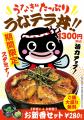 鰻たっぷり1,300円、ご飯大盛り無料。宇奈とと25周年 鰻たっぷり1,300円、ご飯大盛り無料。宇奈とと25周年