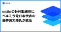estie、社外取締役にペルミラ元日本代表の藤井良太郎 estie、社外取締役にペルミラ元日本代表の藤井良太郎