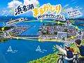 「ハマイチ2026」本日スタート！浜名湖から天竜まで、