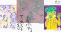 『追求するアーティスト展』 ~何を描いているか一見 『追求するアーティスト展』 ~何を描いているか一見
