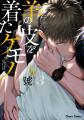 BLコミック『羊の皮を着たケモノ』（著：九號）映画化