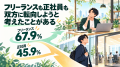 フリーランスも正社員も双方に転向を考えたことがある