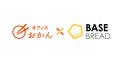 OKAN、ベースフードと協業し、新たな置き型社食「オフ OKAN、ベースフードと協業し、新たな置き型社食「オフ