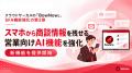 クラウドサーカスの「BowNow」スマホから商談情報を残
