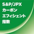 S&P/JPXカーボン・エフィシェント指数の構成銘柄に選
