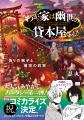 シリーズ累計7万部突破『わが家は幽世の貸本屋さん』 シリーズ累計7万部突破『わが家は幽世の貸本屋さん』