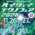 ハイウェイテクノフェア2026～高速道路を支える最先端