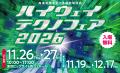 ハイウェイテクノフェア2026～高速道路を支える最先端