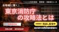 【TAC警察官・消防官（消防士）】「秋割キャンペーンP