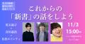 影山優佳、三宅香帆、堀元見ら10名が『光文社新書』を