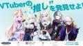 VTuber事務所5社合同で徳島県で開催される『マチ★アソ