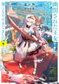 ＜新連載＞『幽閉された王女ですが、生きのびるために