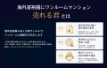 マンションの海外販路による売却を検討するオーナー向