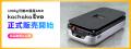 100kg可搬の国産AMR「カチャカEvo」正式販売開始、10