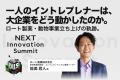 Spready、「NEXT Innovation Summit 2026 in Winter」 Spready、「NEXT Innovation Summit 2026 in Winter」