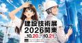 【出展告知】建設技術展2026関東(C-Xross)に、株式会