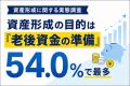 【資産形成に関する実態調査】資産形成の目的は「老後