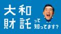 大和財託、全国放送『有働Times』にてテレビCM放映開