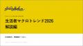 QO、マーケティング・シンクタンク「MACRO INSIGHT LA