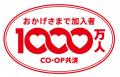 コープ共済 元受共済加入者1,000万人到達を記念し、感
