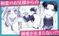初恋のお兄様からの溺愛が止まらない！？作画:小駒み
