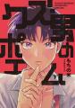 気づけば君にハマってる…ギャグ！エロ！エモ！BL！も