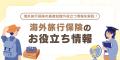 【2026年9月最新版】海外旅行保険ランキングを更新！