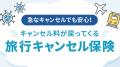 【2026年9月最新版】海外旅行保険ランキングを更新！