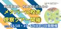 不登校支援のNIJIN、自治体・学校関係者向け「メタバ