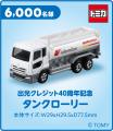 出光クレジット創立40周年記念特別企画 「トミカ」「