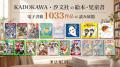 KADOKAWAと汐文社の850冊以上が新たに追加。追加料金