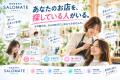 美容室専用集客AIアプリ「SALOMATE」、2026年10月5日