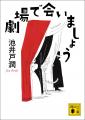 池井戸潤 初のエッセイ集『劇場で会いましょう』が講 池井戸潤 初のエッセイ集『劇場で会いましょう』が講