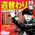 週替わりで人気作品をイッキ読み！ 秋の集英社・マン